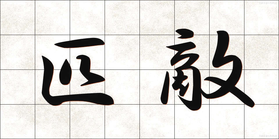 匹敵 (ひってき)