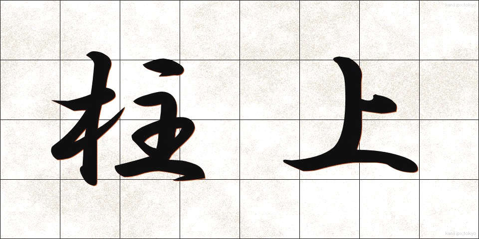 柱上 (ちゅうじょう)