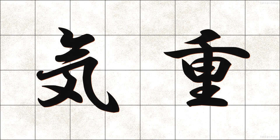 気重 (きじゅう)