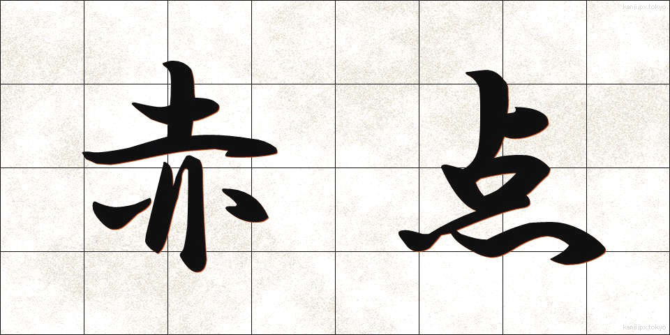 赤点 (あかてん)