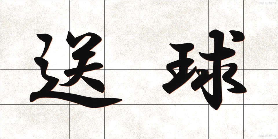 送球 (そうきゅう)