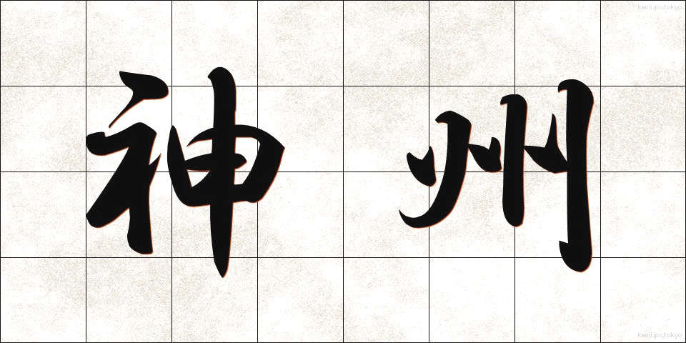 神州 (しんしゅう)
