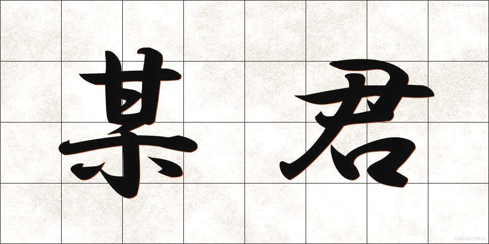 某君 (ぼうくん)