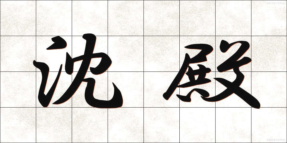 沈殿 (ちんでん)