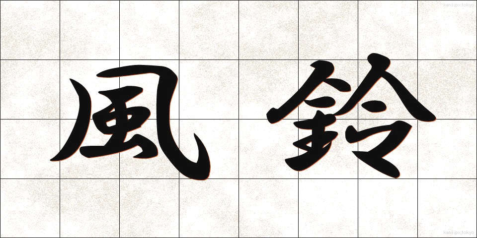 風鈴 (ふうりん)