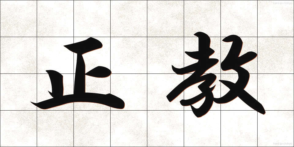 正教 (せいきょう)
