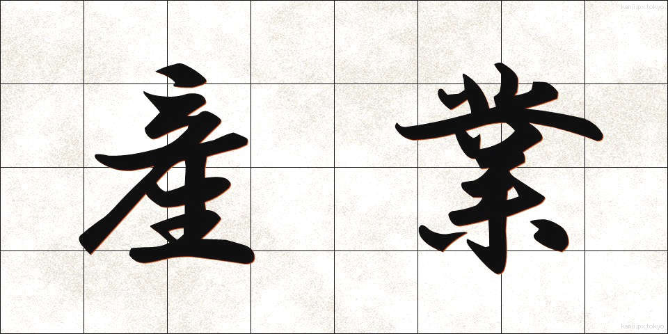 産業 (さんぎょう)
