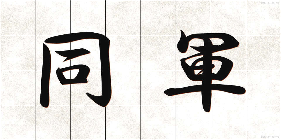 同軍 (どうぐん)