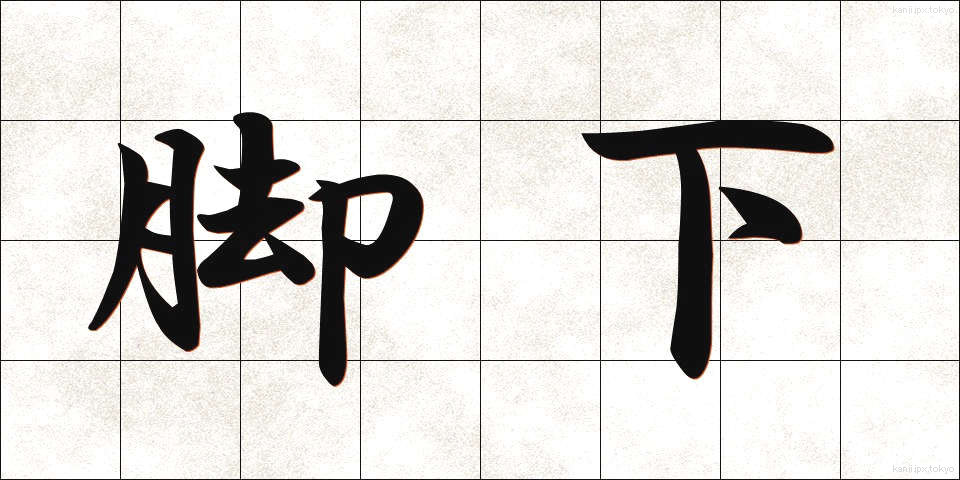 脚下 (きゃっか)