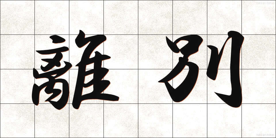 離別 (りべつ)