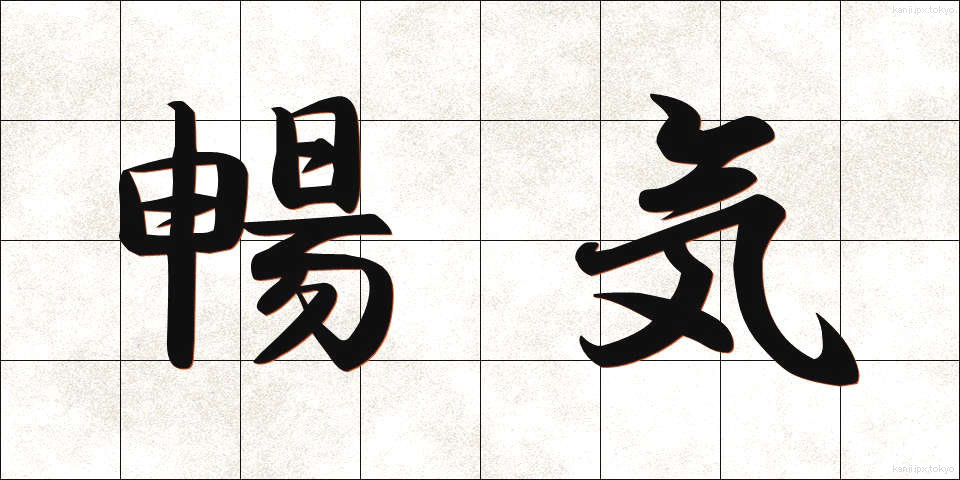 暢気 (のんき)