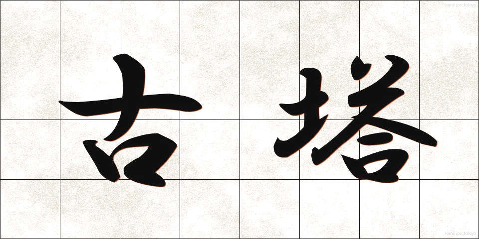 古塔 (ことう)