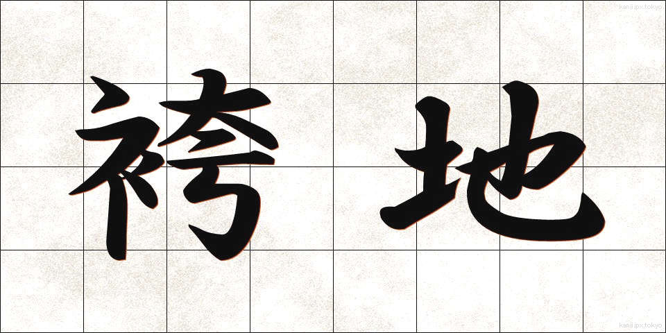 袴地 (はかまじ)