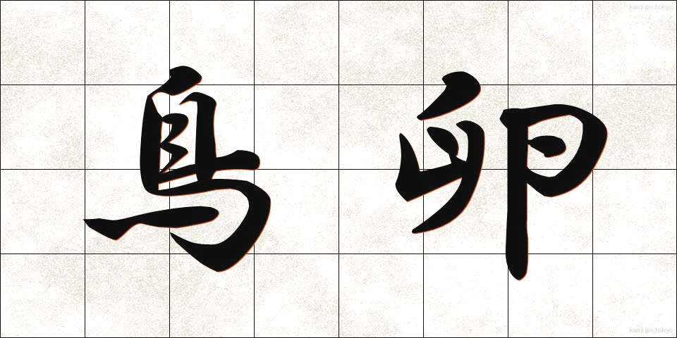 鳥卵 (ちょうらん)