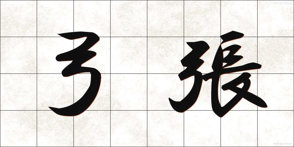 弓張 (ゆみはり)
