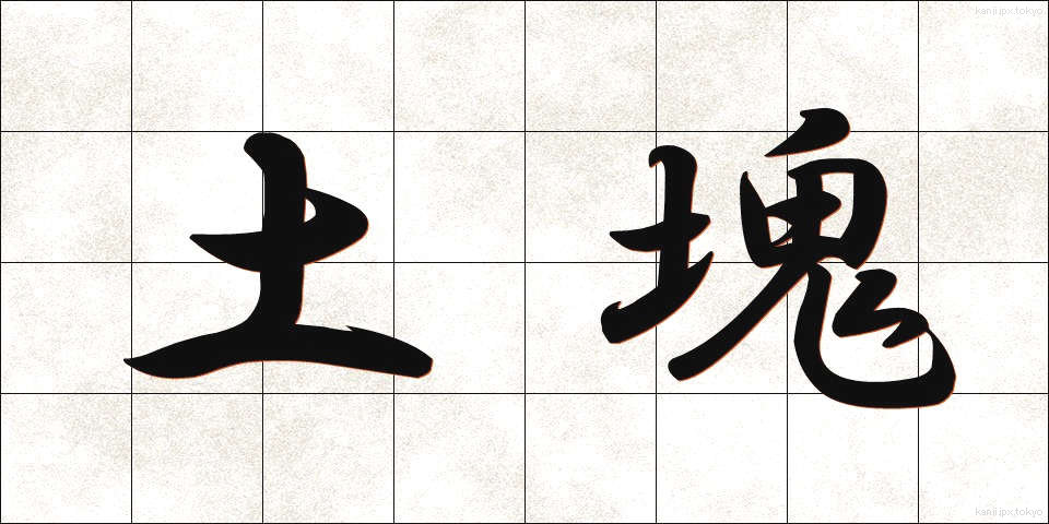 土塊 (どかい)