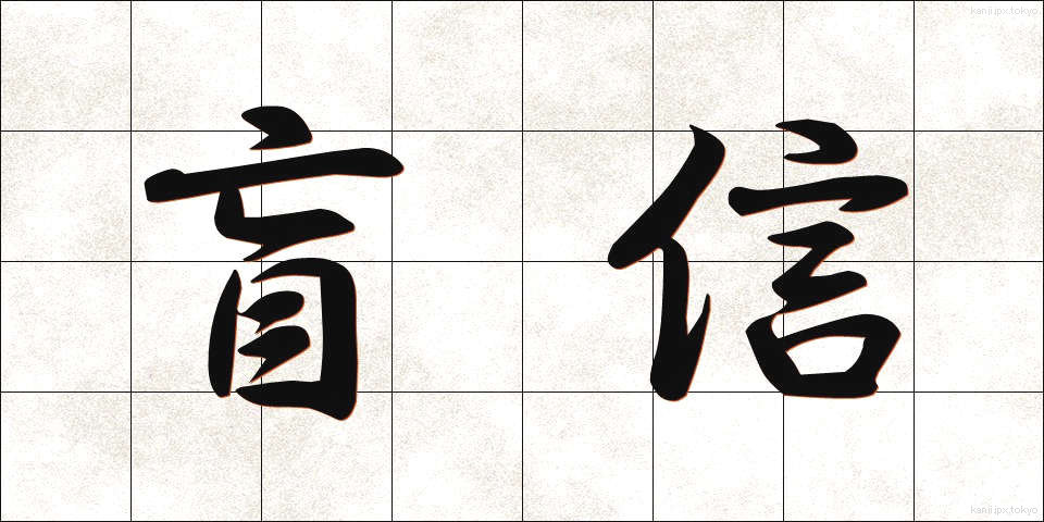 盲信 (もうしん)