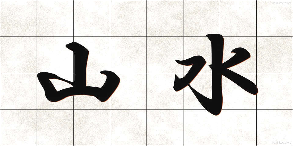 山水 (さんすい)