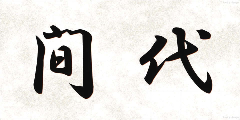 間代 (まだい)