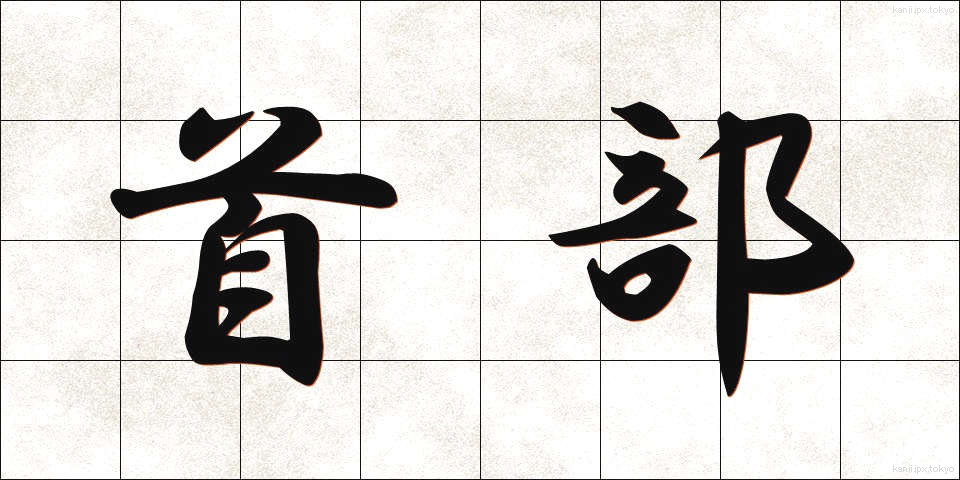 首部 (しゅぶ)