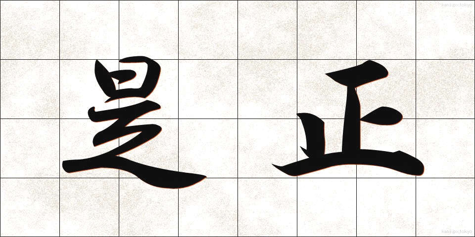 是正 (ぜせい)