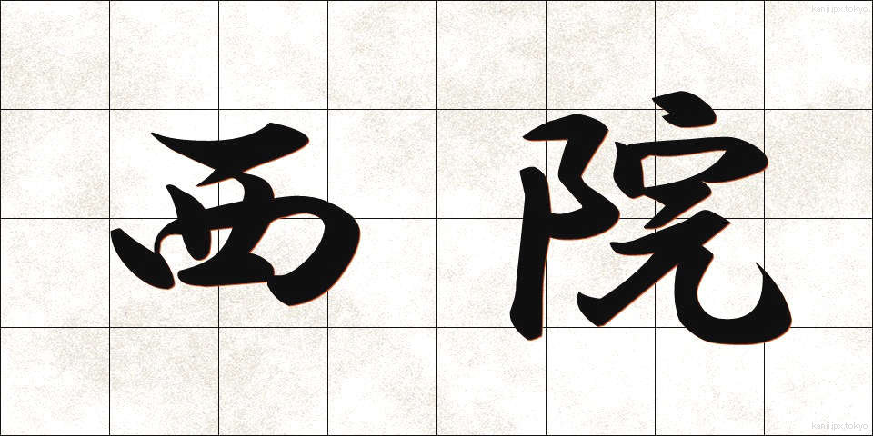 西院 (さいいん)