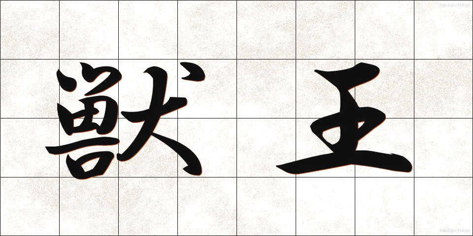 獣王 (しゅうおう)