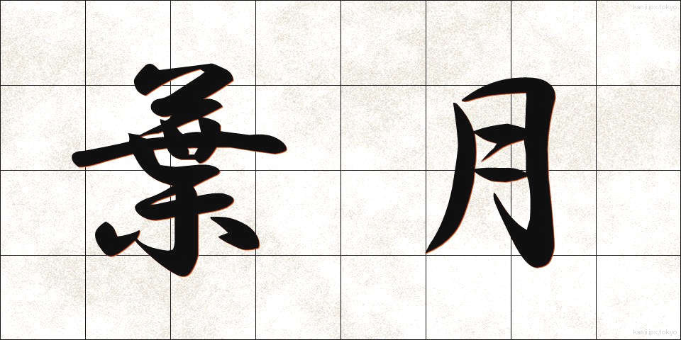 葉月 (はづき)