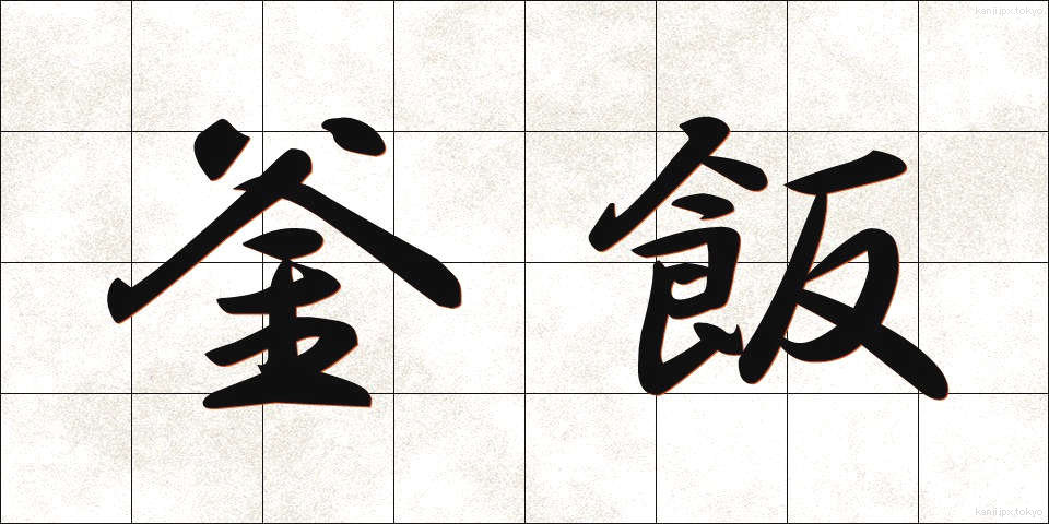 釜飯 (かままし)