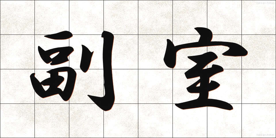 副室 (ふくしつ)