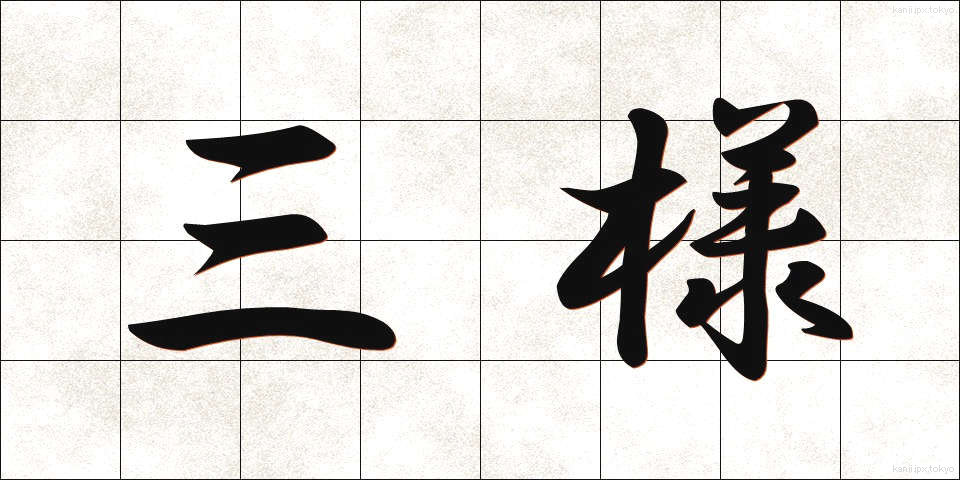 三様 (さんよう)