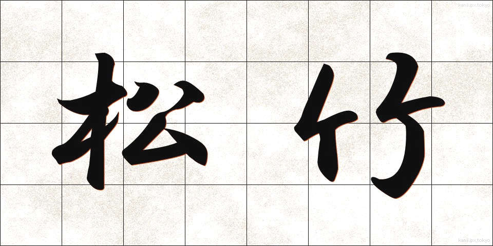 松竹 (しょうちく)