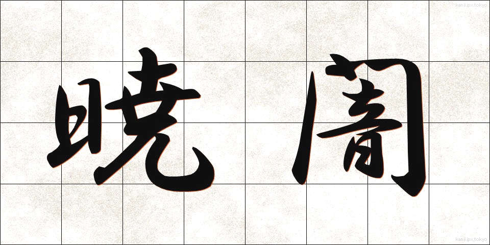 暁闇 (ぎょうあん)