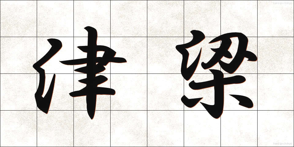津梁 (しんりょう)