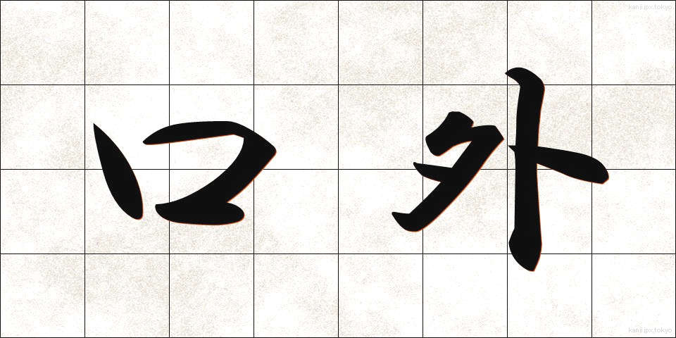 口外 (こうがい)