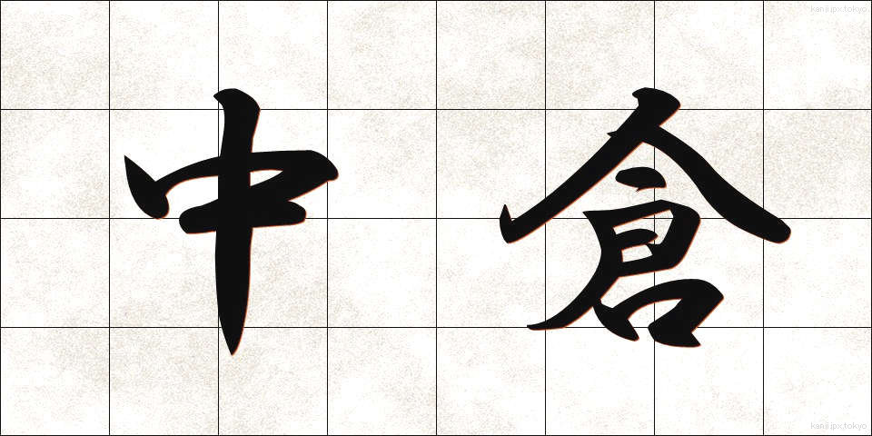 中倉 (なかくら)