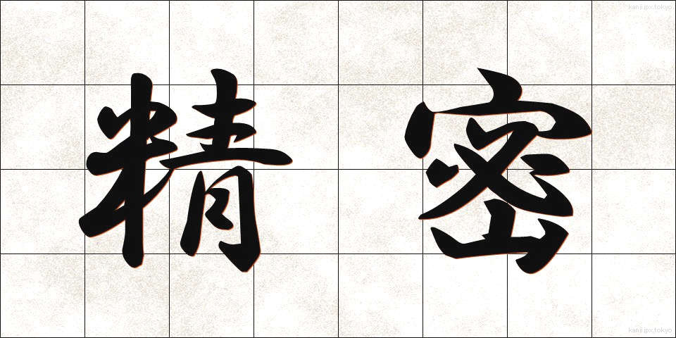 精密 (せいみつ)