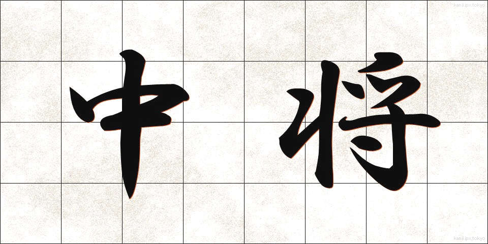 中将 (ちゅうじょう)