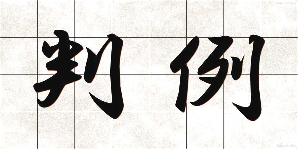 判例 (はんれい)