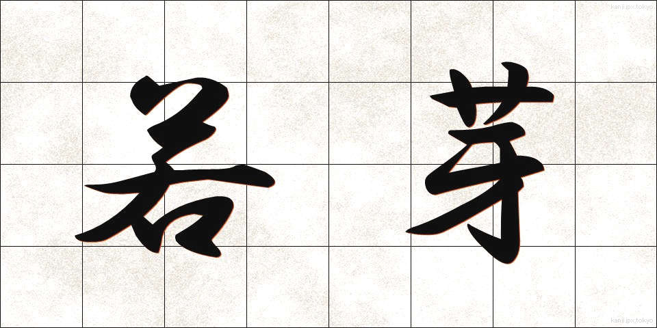 若芽 (わかめ)