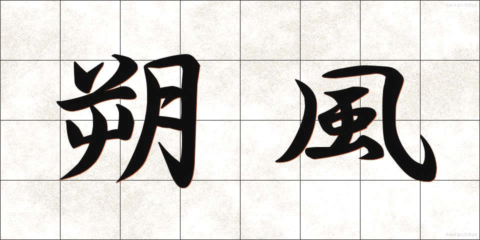 朔風 (さくふう)