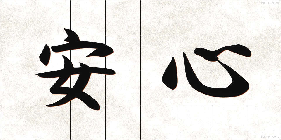 安心 (あんしん)