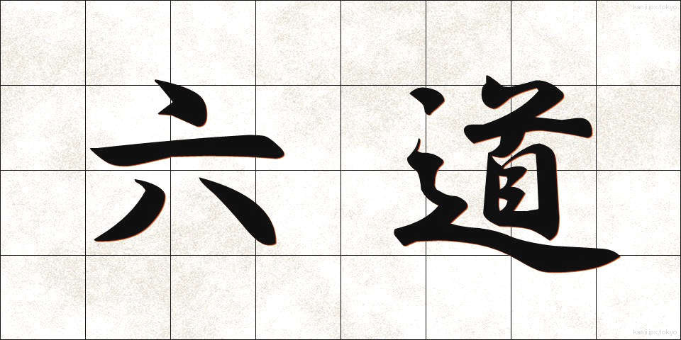 六道 (ろくどう)