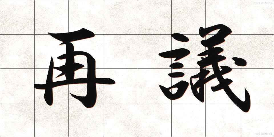 再議 (さいぎ)