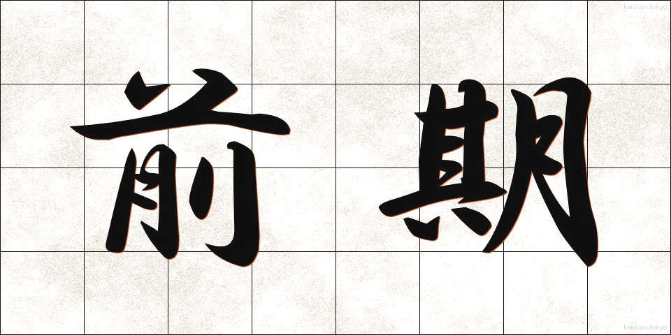 前期 (ぜんき)