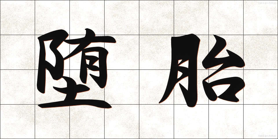 堕胎 (だたい)