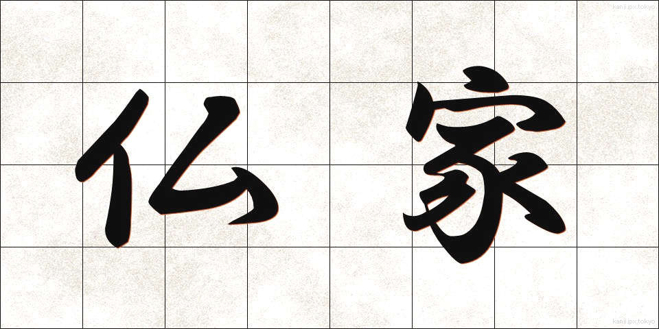 仏家 (ぶっか)
