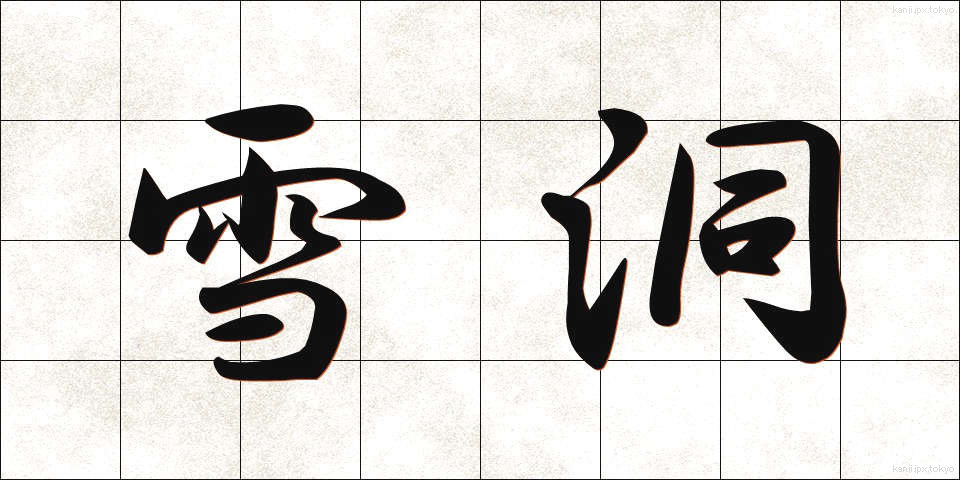雪洞 (ぼんぼり)