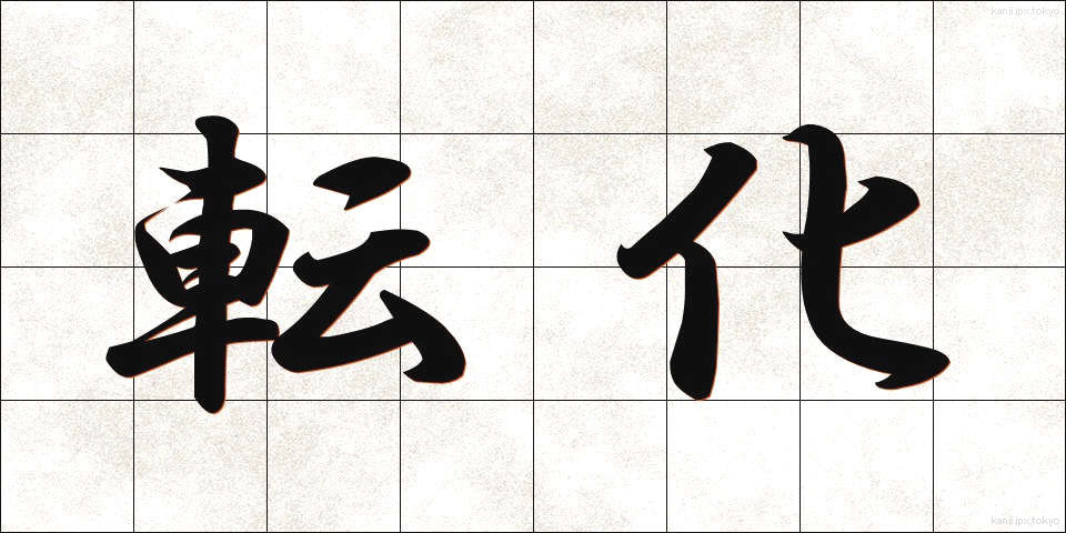 転化 (てんか)
