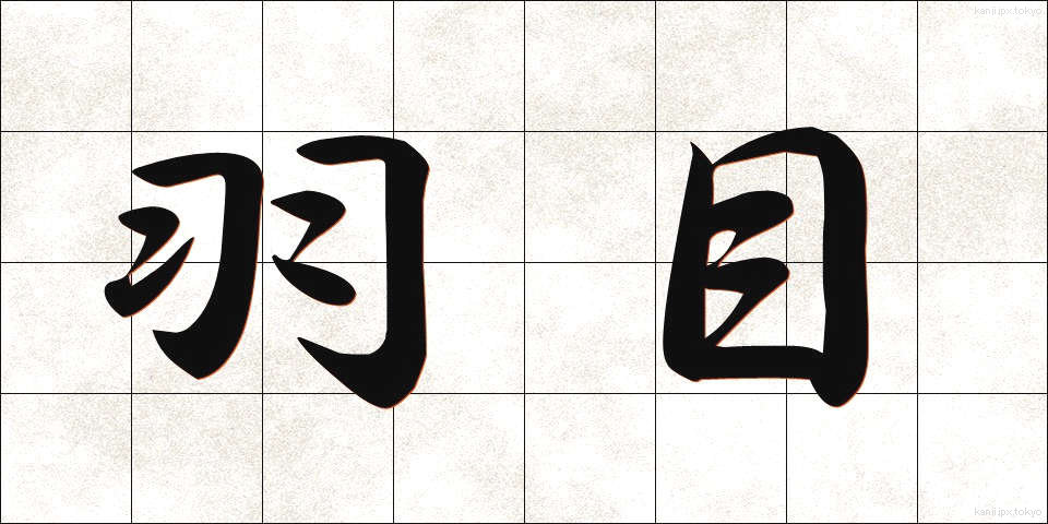 羽目 (はめ)